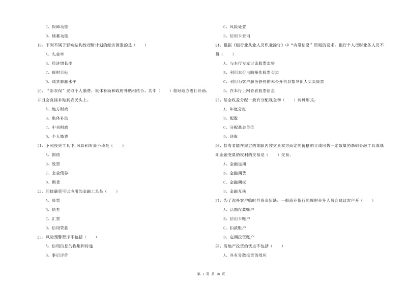 初级银行从业资格《个人理财》考前冲刺试卷B卷 附解析.doc_第3页