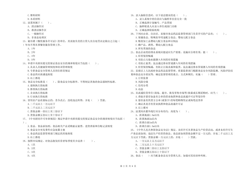 勉县食品安全管理员试题C卷 附答案.doc_第2页