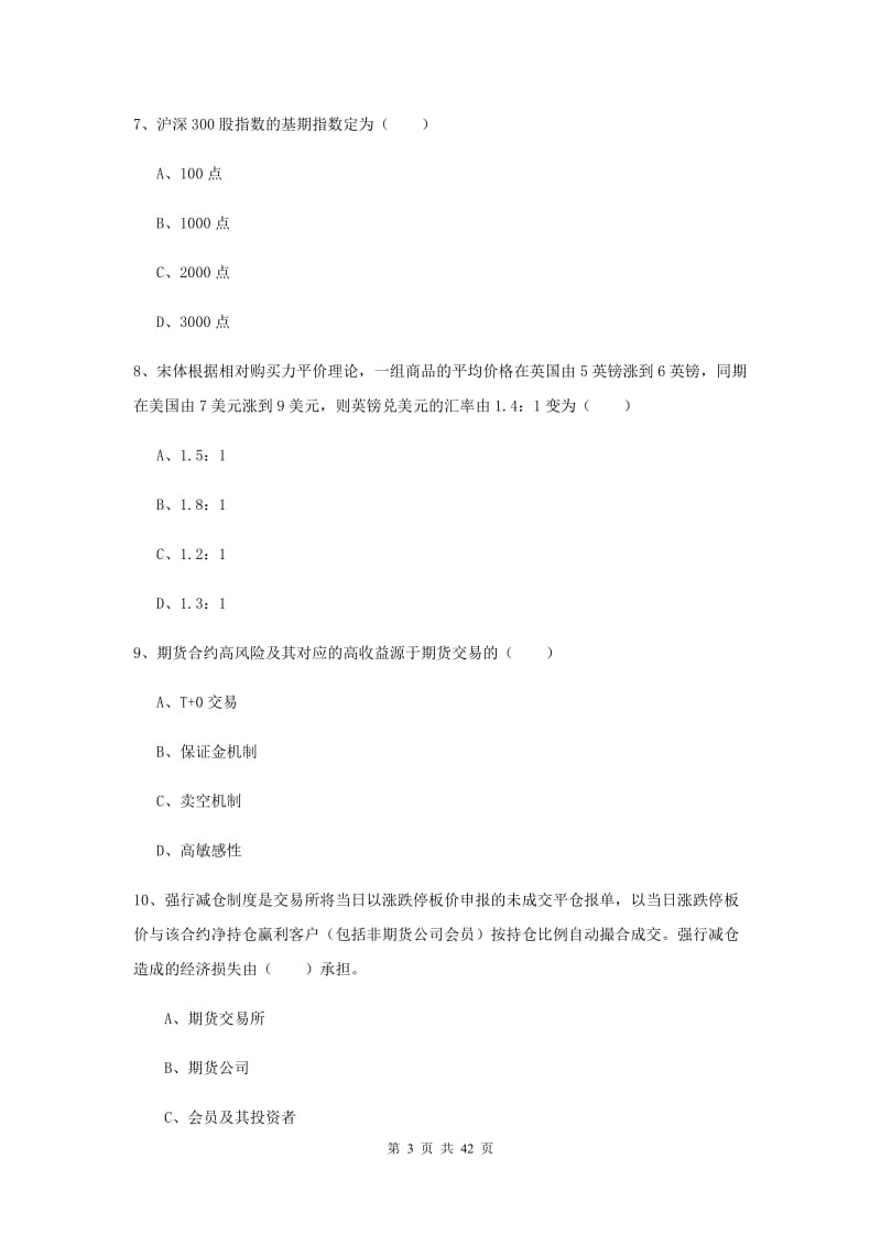 期货从业资格《期货投资分析》题库综合试题D卷 附解析.doc_第3页