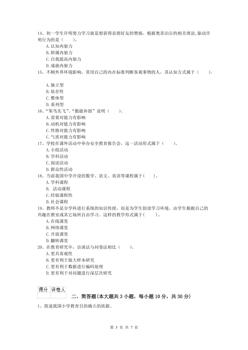 小学教师资格证考试《教育教学知识与能力》综合检测试卷B卷 附解析.doc_第3页