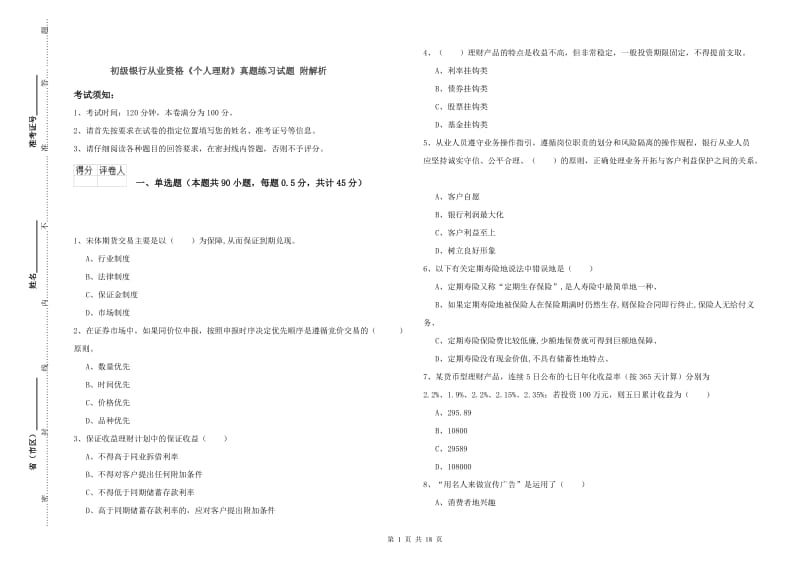 初级银行从业资格《个人理财》真题练习试题 附解析.doc_第1页