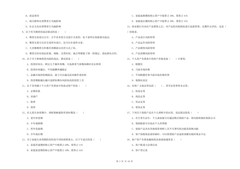 初级银行从业资格《个人理财》真题练习试题 附解析.doc_第2页