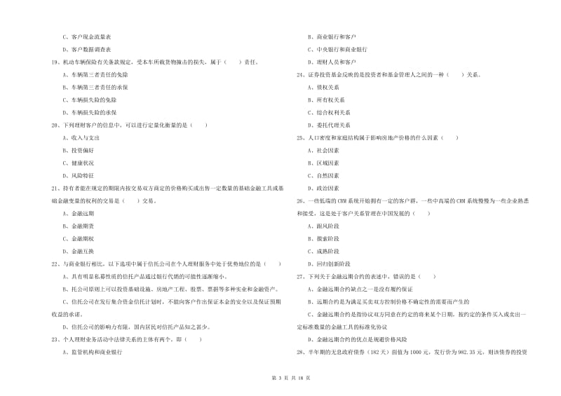 初级银行从业资格《个人理财》真题练习试题 附解析.doc_第3页