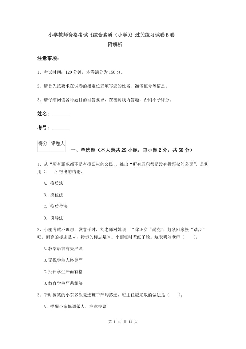 小学教师资格考试《综合素质（小学）》过关练习试卷B卷 附解析.doc_第1页