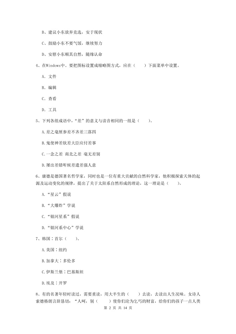 小学教师资格考试《综合素质（小学）》过关练习试卷B卷 附解析.doc_第2页