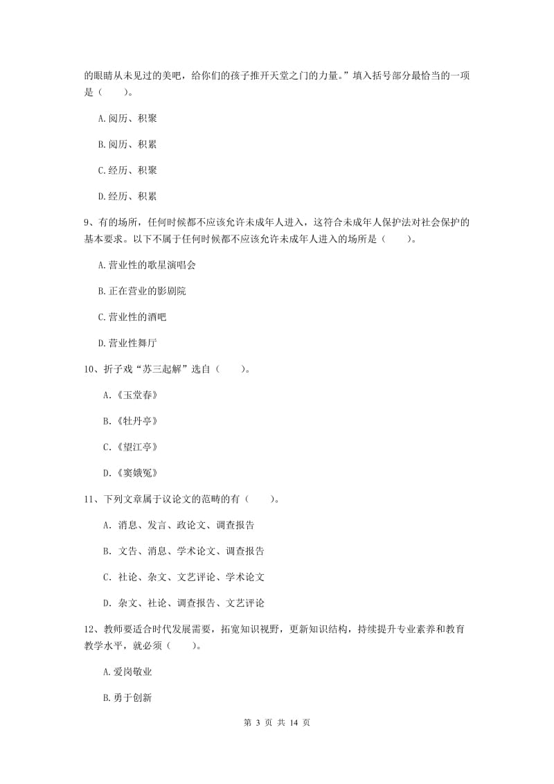 小学教师资格考试《综合素质（小学）》过关练习试卷B卷 附解析.doc_第3页