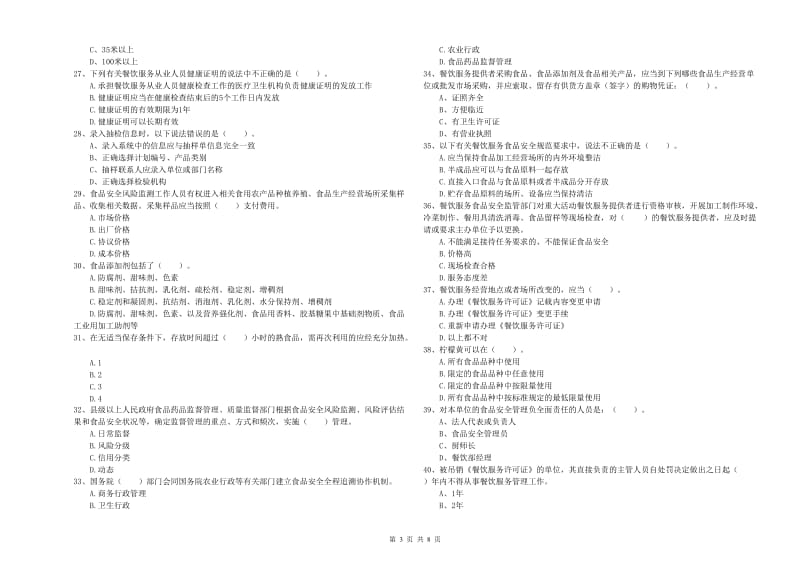 双辽市食品安全管理员试题D卷 附答案.doc_第3页