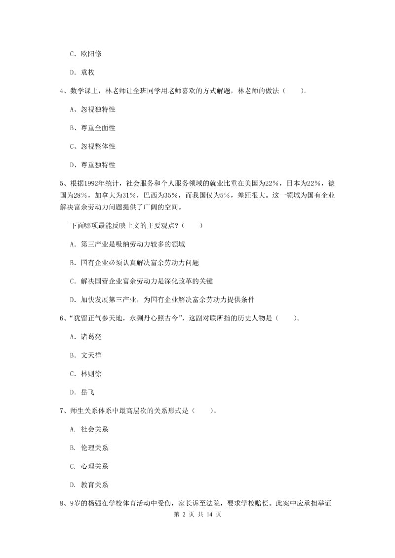 小学教师资格证考试《（小学）综合素质》押题练习试题D卷 含答案.doc_第2页