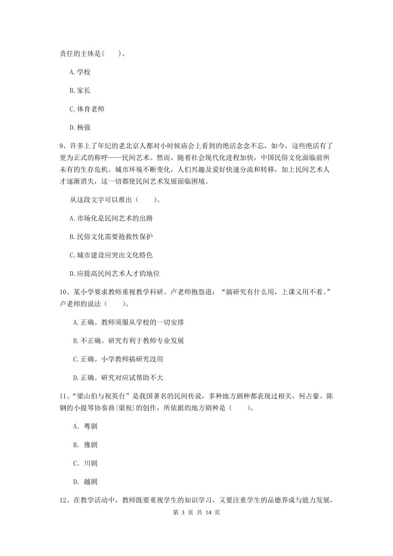 小学教师资格证考试《（小学）综合素质》押题练习试题D卷 含答案.doc_第3页