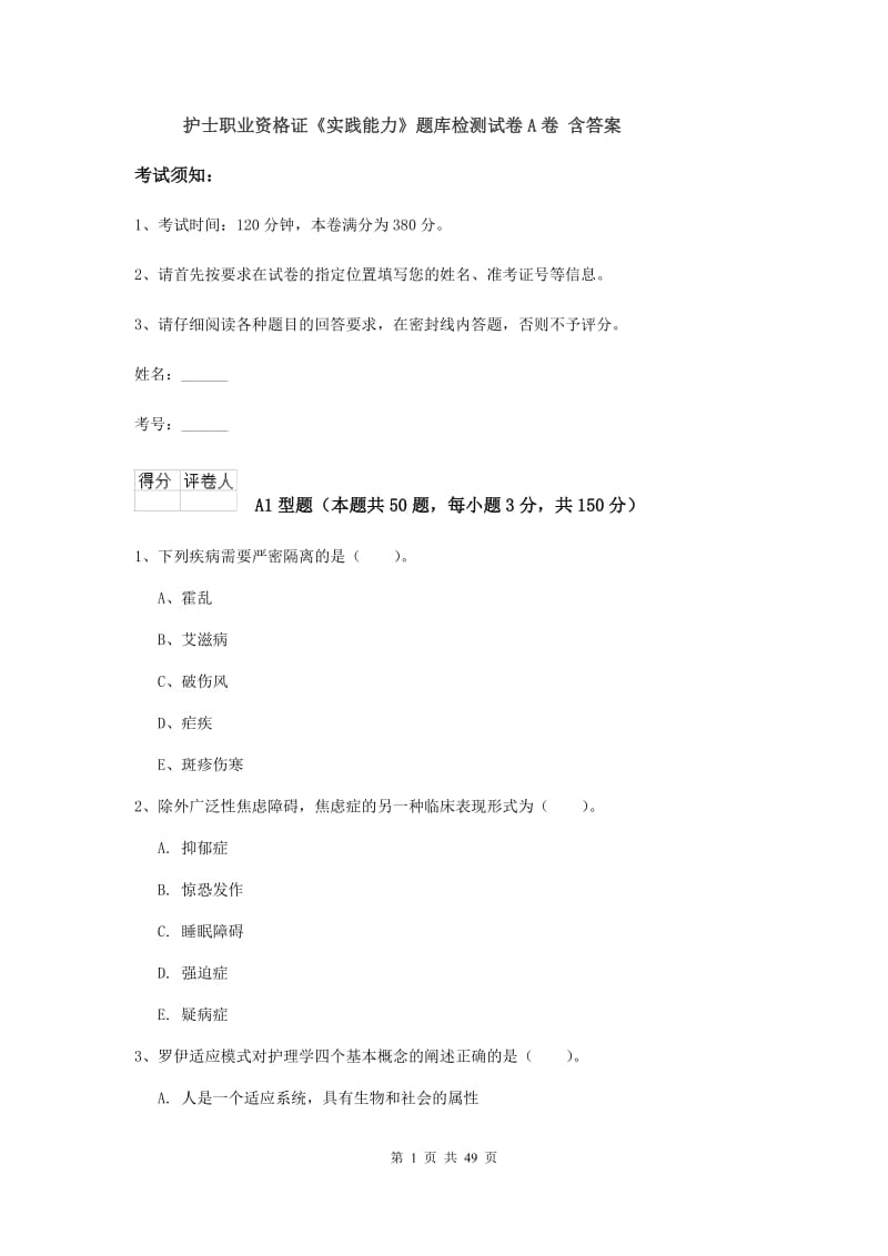 护士职业资格证《实践能力》题库检测试卷A卷 含答案.doc_第1页