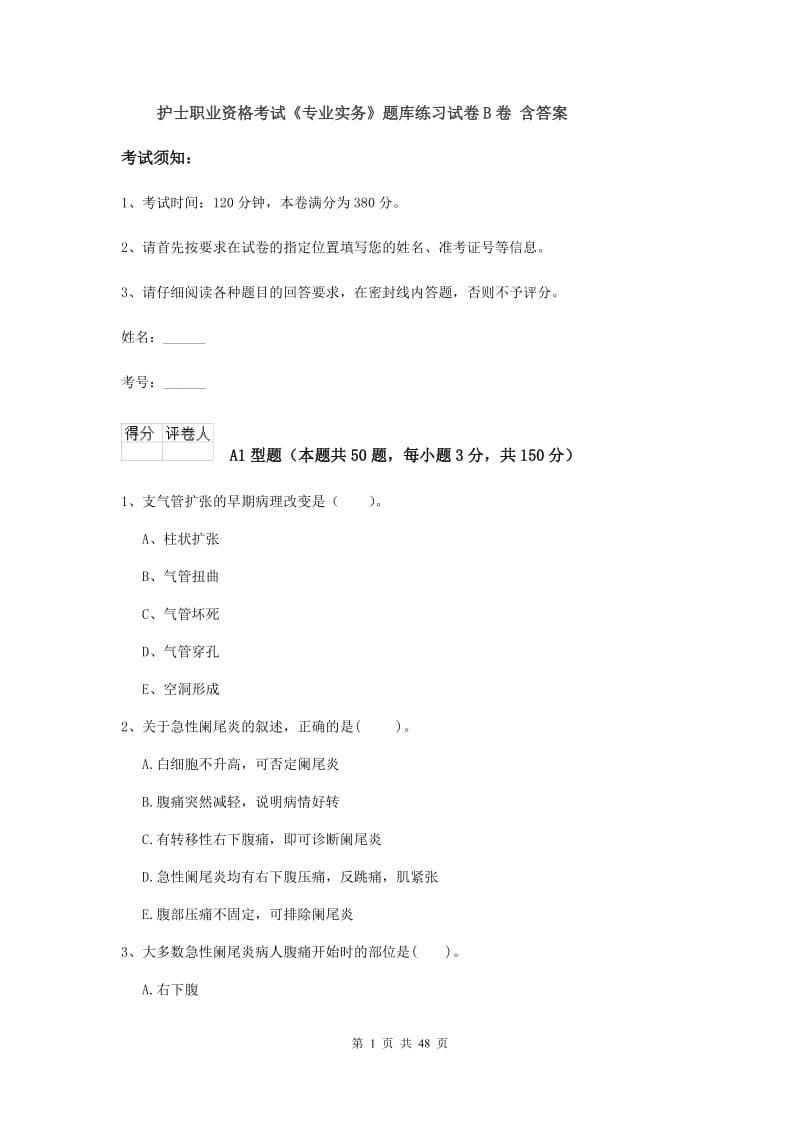 护士职业资格考试《专业实务》题库练习试卷B卷 含答案.doc_第1页