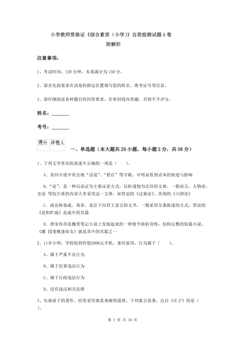 小学教师资格证《综合素质（小学）》自我检测试题A卷 附解析.doc_第1页