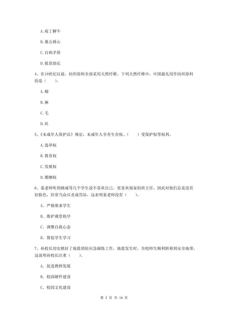 小学教师资格证《综合素质（小学）》自我检测试题A卷 附解析.doc_第2页