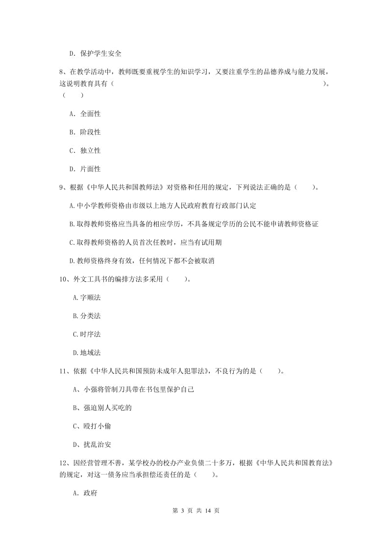 小学教师资格证《综合素质（小学）》自我检测试题A卷 附解析.doc_第3页