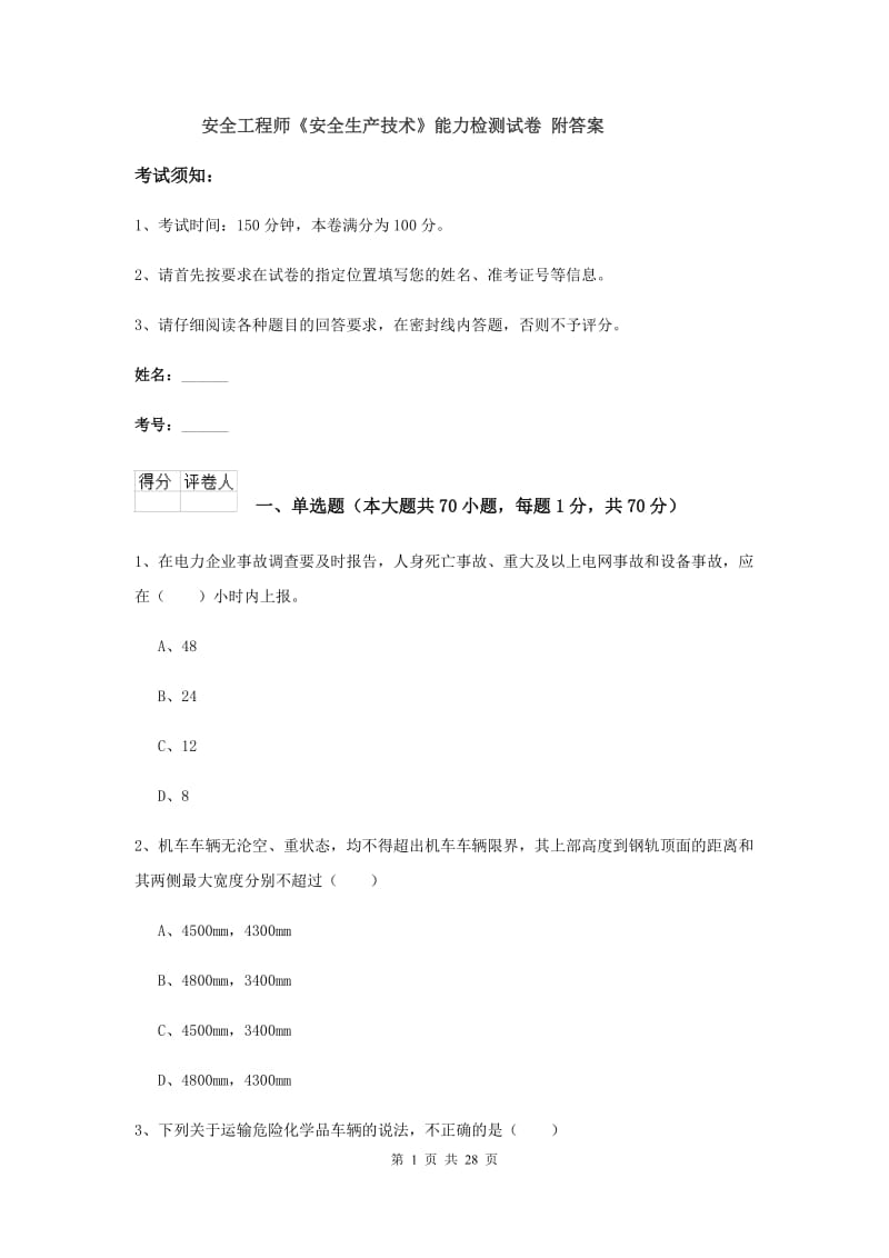 安全工程师《安全生产技术》能力检测试卷 附答案.doc_第1页