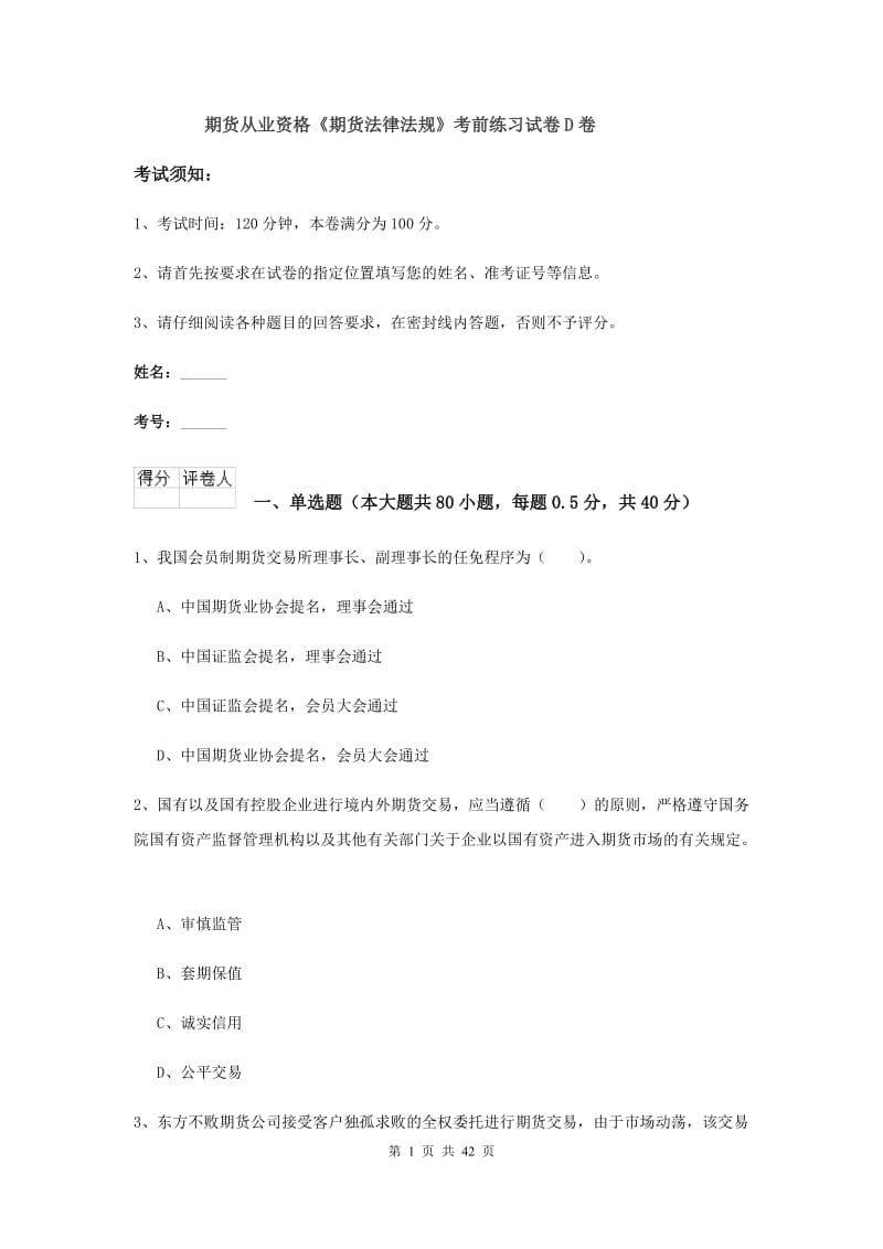 期货从业资格《期货法律法规》考前练习试卷D卷.doc_第1页