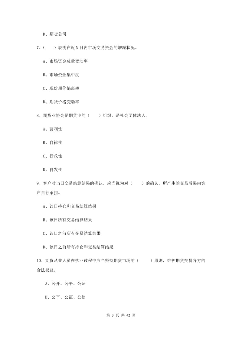 期货从业资格《期货法律法规》考前练习试卷D卷.doc_第3页