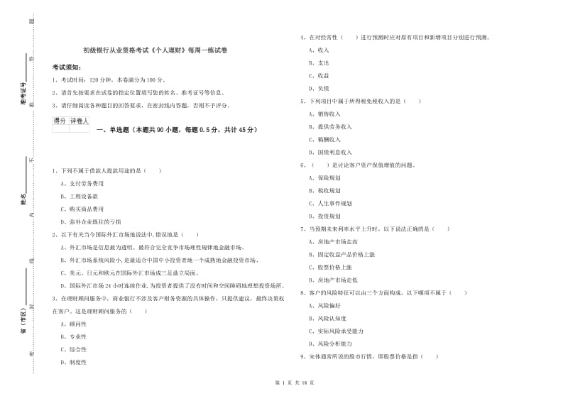 初级银行从业资格考试《个人理财》每周一练试卷.doc_第1页