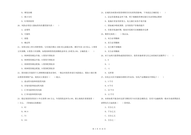 初级银行从业资格考试《个人理财》每周一练试卷.doc_第3页