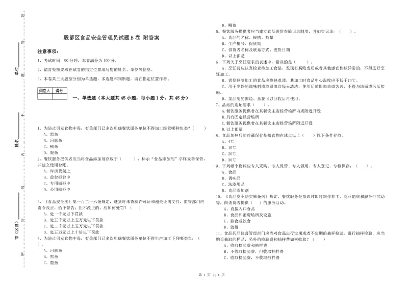 殷都区食品安全管理员试题B卷 附答案.doc_第1页