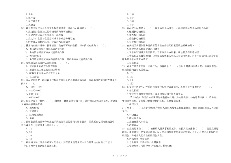 殷都区食品安全管理员试题B卷 附答案.doc_第3页