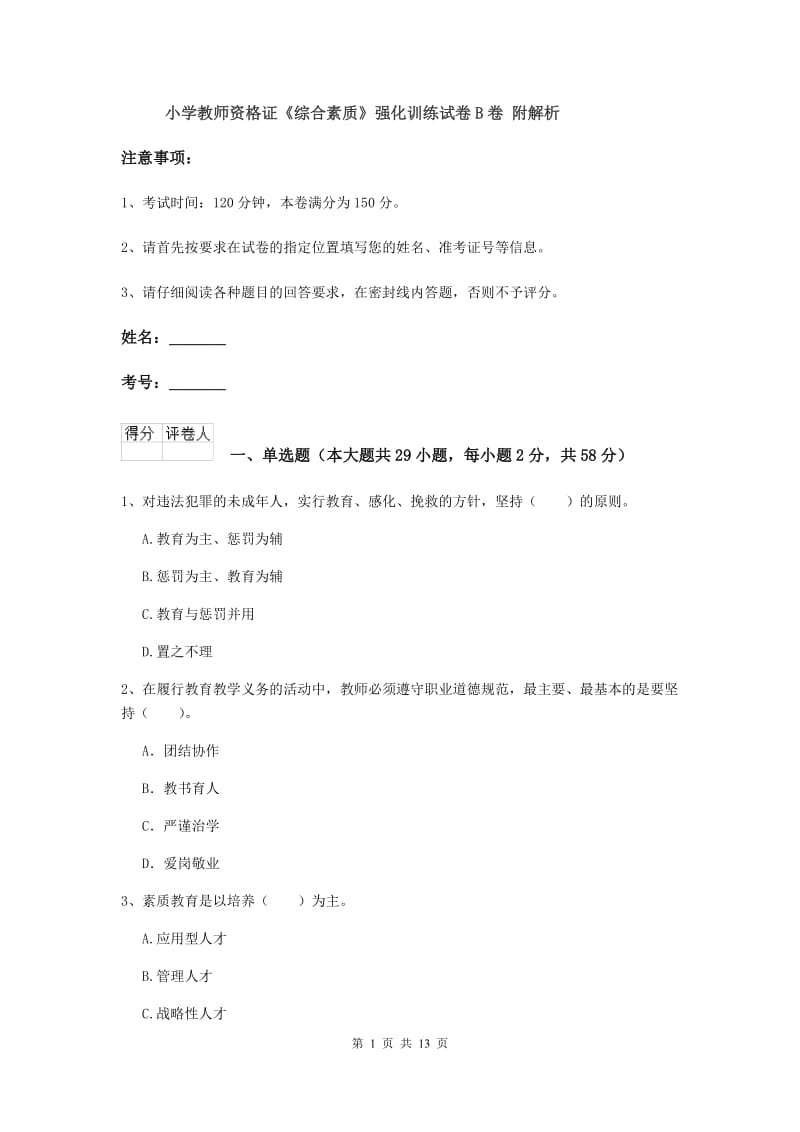 小学教师资格证《综合素质》强化训练试卷B卷 附解析.doc_第1页