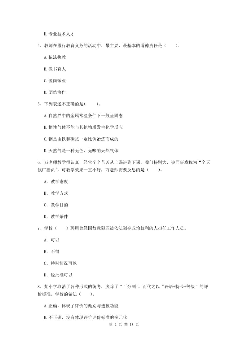 小学教师资格证《综合素质》强化训练试卷B卷 附解析.doc_第2页