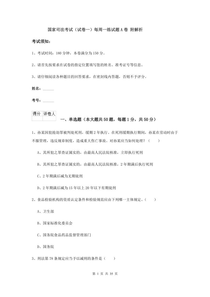 国家司法考试（试卷一）每周一练试题A卷 附解析.doc_第1页