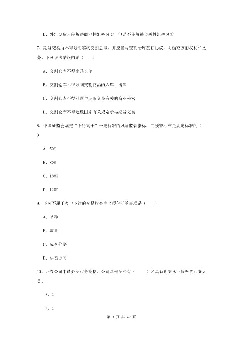 期货从业资格证考试《期货基础知识》能力测试试卷D卷 含答案.doc_第3页