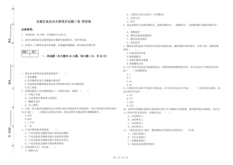 安塞区食品安全管理员试题C卷 附答案.doc_第1页