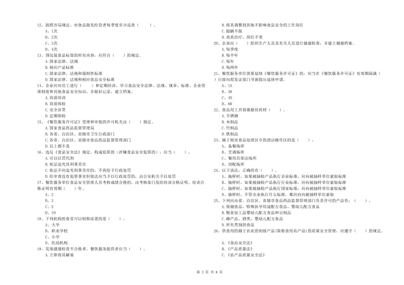 安塞区食品安全管理员试题C卷 附答案.doc_第2页