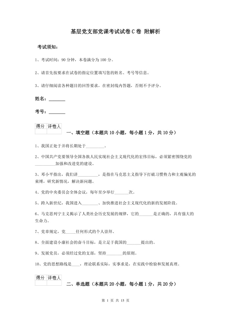 基层党支部党课考试试卷C卷 附解析.doc_第1页