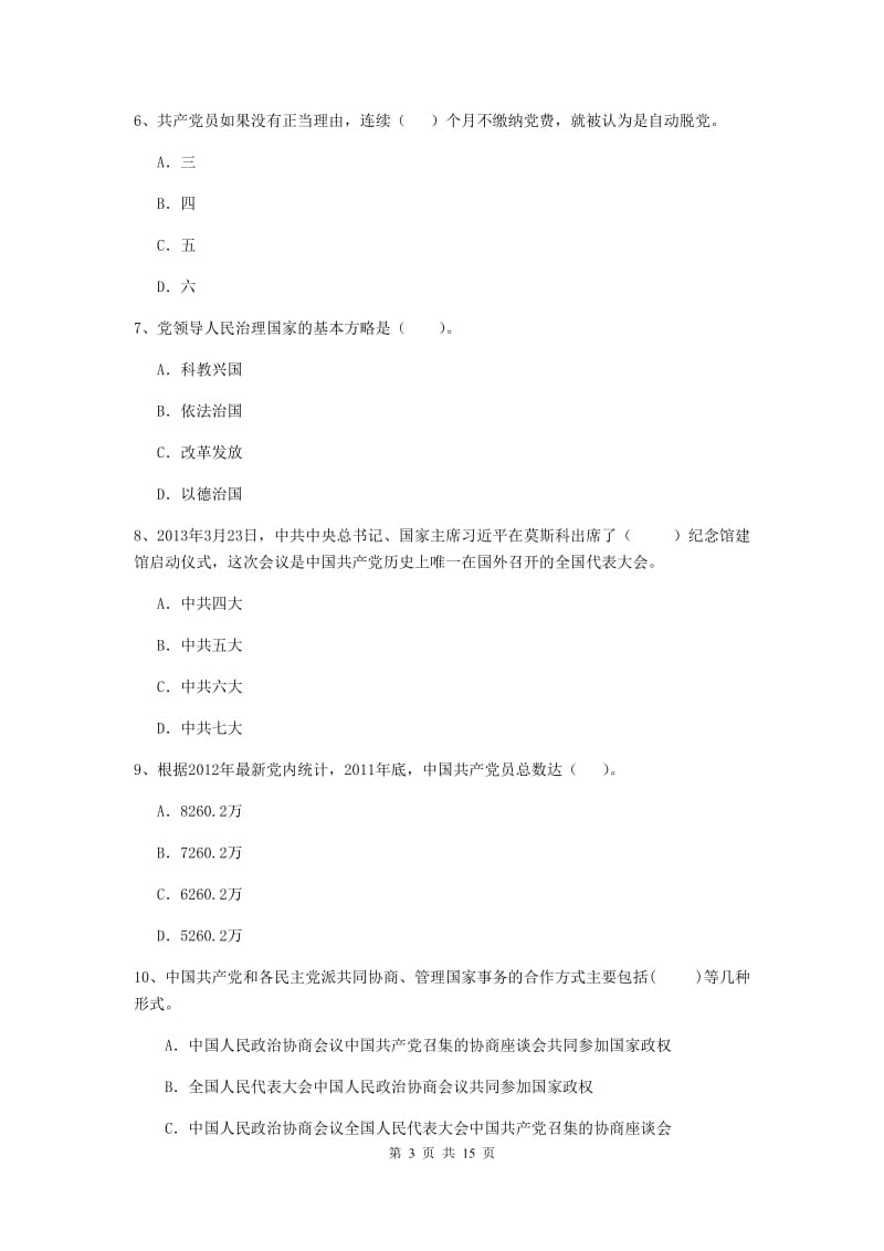 基层党支部党课考试试卷C卷 附解析.doc_第3页