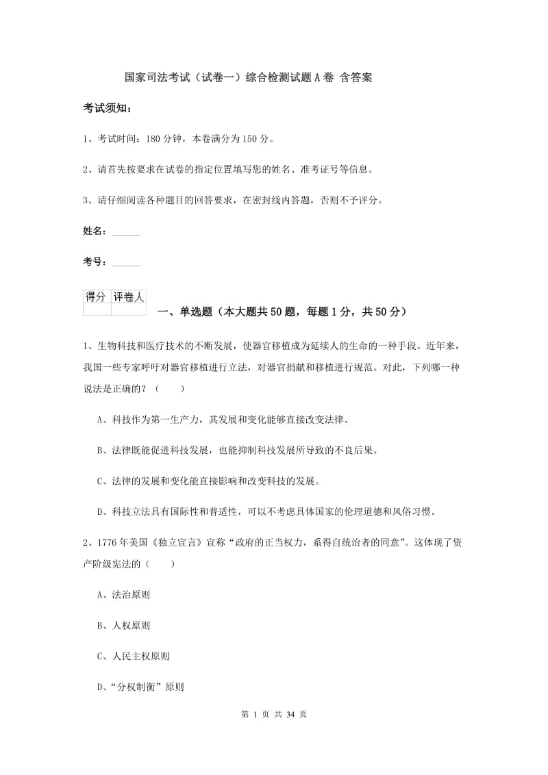 国家司法考试（试卷一）综合检测试题A卷 含答案.doc_第1页