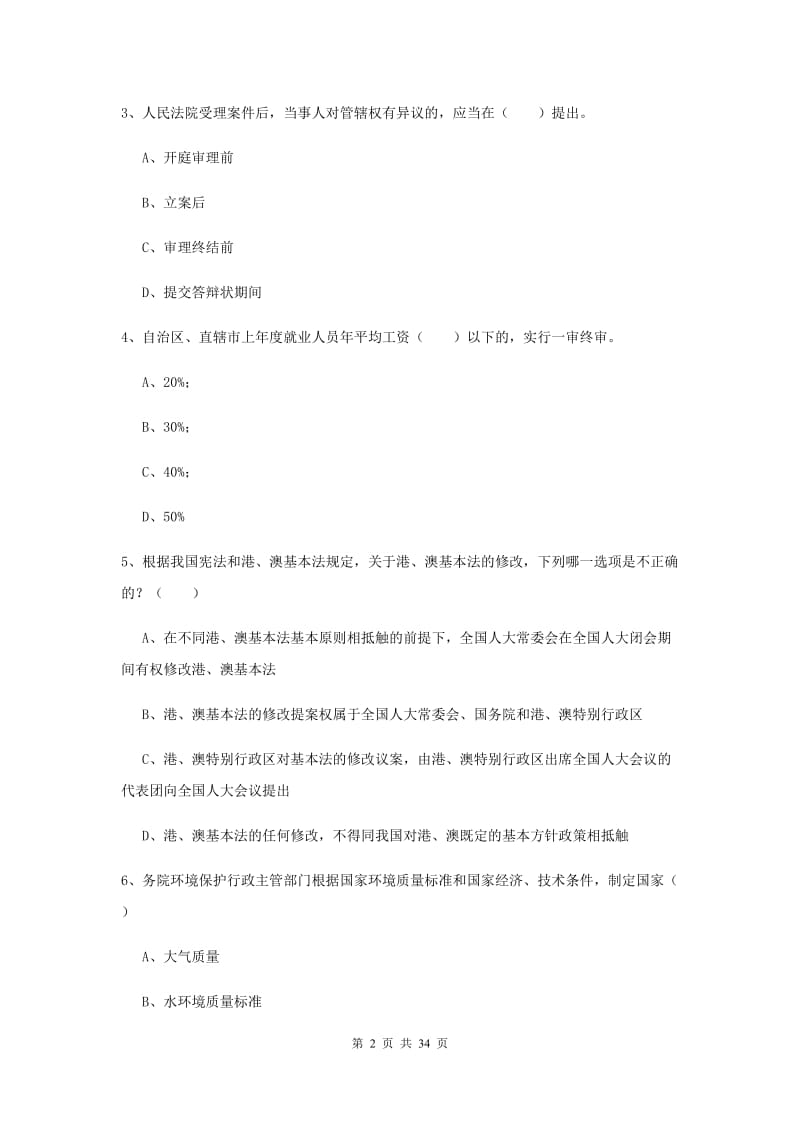 国家司法考试（试卷一）综合检测试题A卷 含答案.doc_第2页