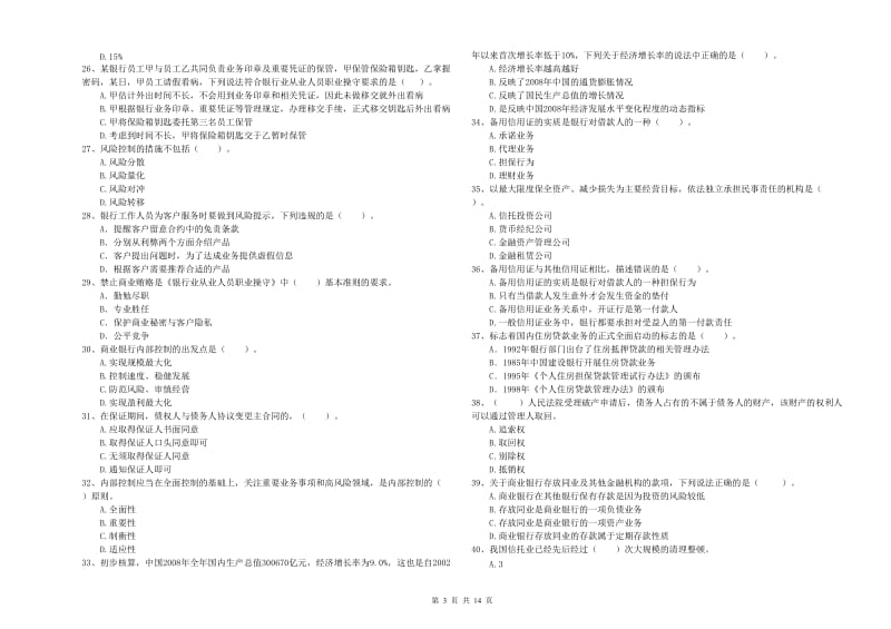 初级银行从业资格考试《银行业法律法规与综合能力》提升训练试卷B卷 含答案.doc_第3页