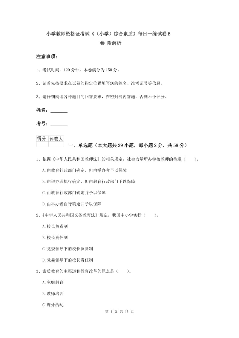 小学教师资格证考试《（小学）综合素质》每日一练试卷B卷 附解析.doc_第1页