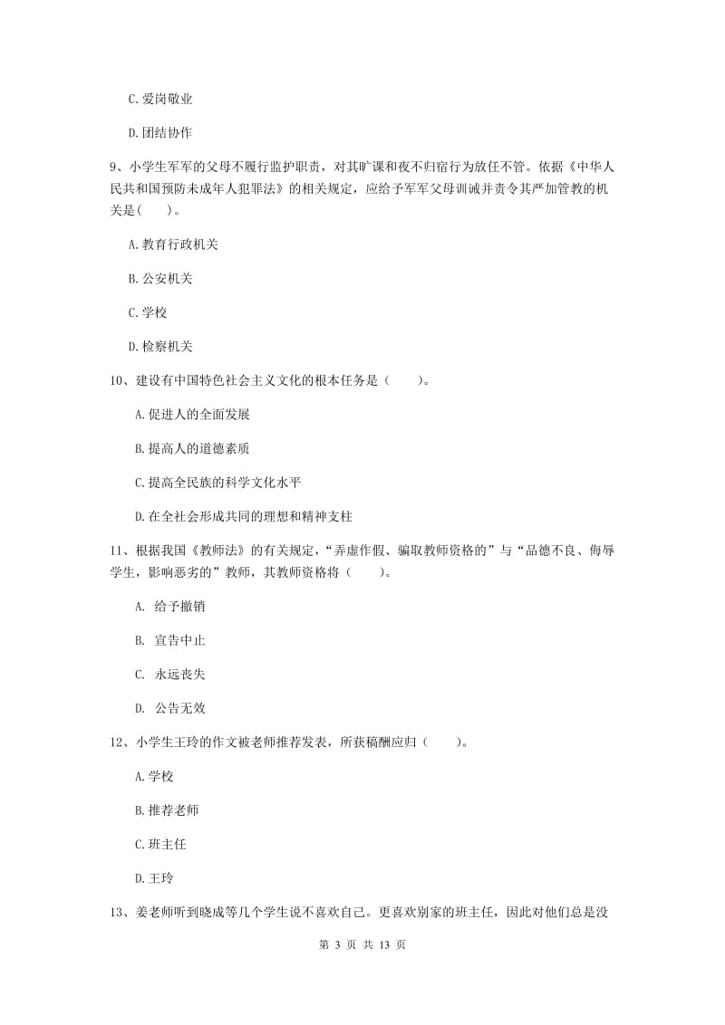 小学教师资格证考试《（小学）综合素质》每日一练试卷B卷 附解析.doc_第3页