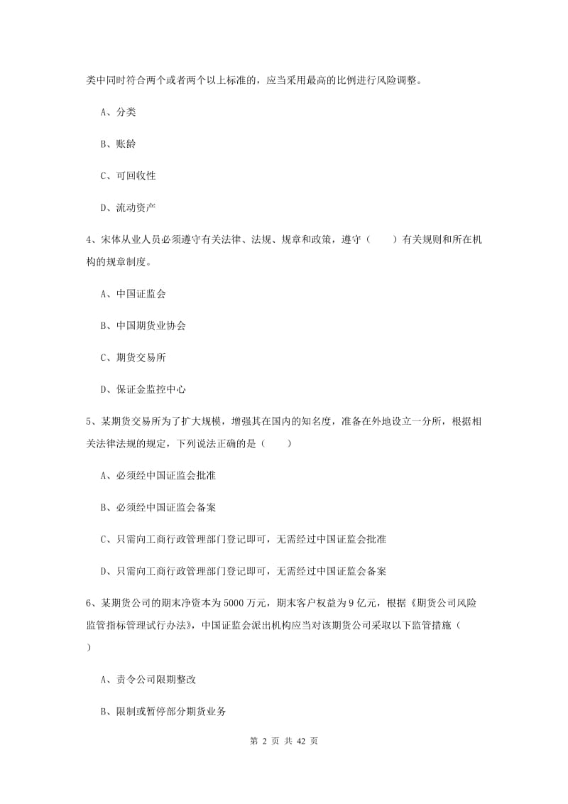 期货从业资格证《期货基础知识》能力测试试题B卷 附答案.doc_第2页