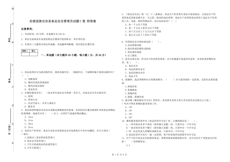 松桃苗族自治县食品安全管理员试题C卷 附答案.doc_第1页