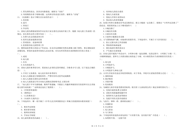 国家教师资格考试《综合素质（幼儿）》每周一练试卷C卷 含答案.doc_第2页