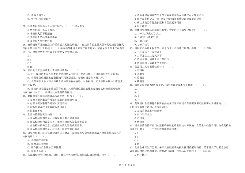 比如县食品安全管理员试题B卷 附答案.doc_第3页