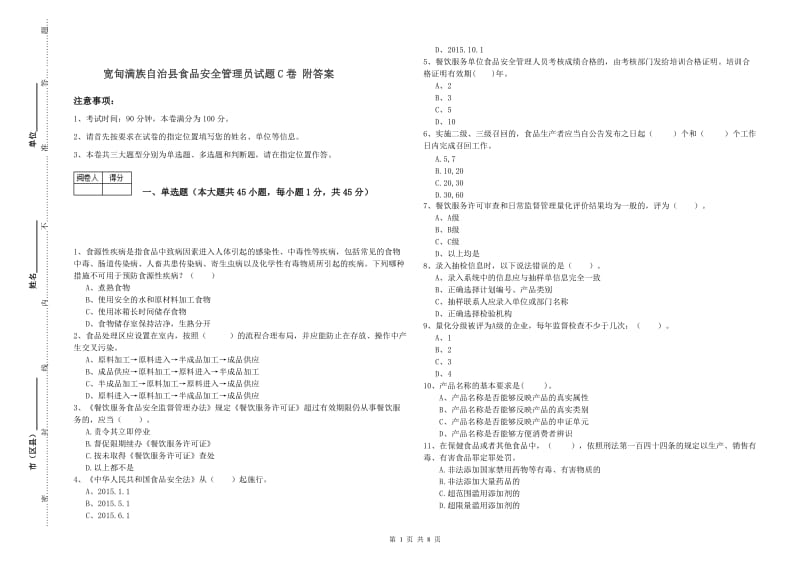 宽甸满族自治县食品安全管理员试题C卷 附答案.doc_第1页