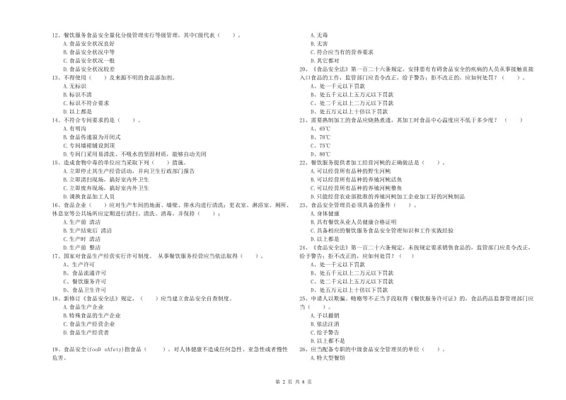 宽甸满族自治县食品安全管理员试题C卷 附答案.doc_第2页