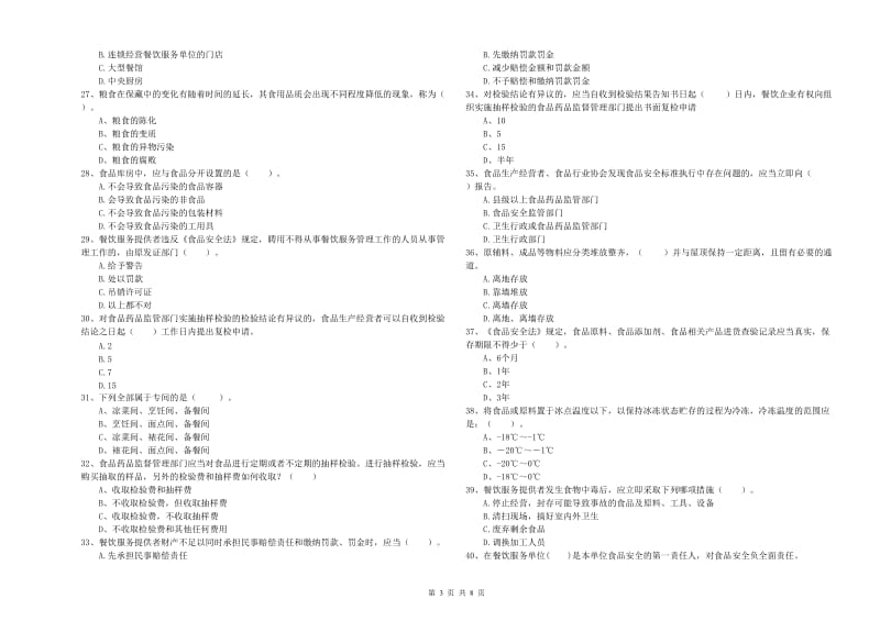 宽甸满族自治县食品安全管理员试题C卷 附答案.doc_第3页