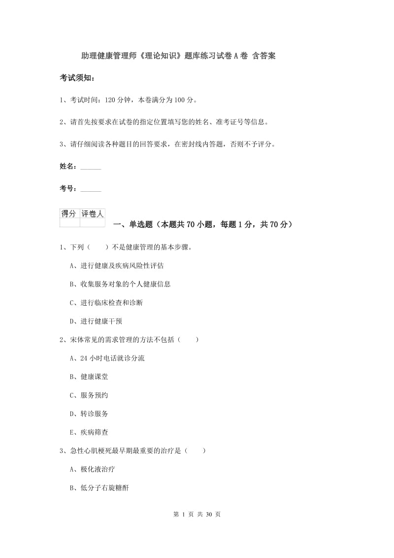 助理健康管理师《理论知识》题库练习试卷A卷 含答案.doc_第1页