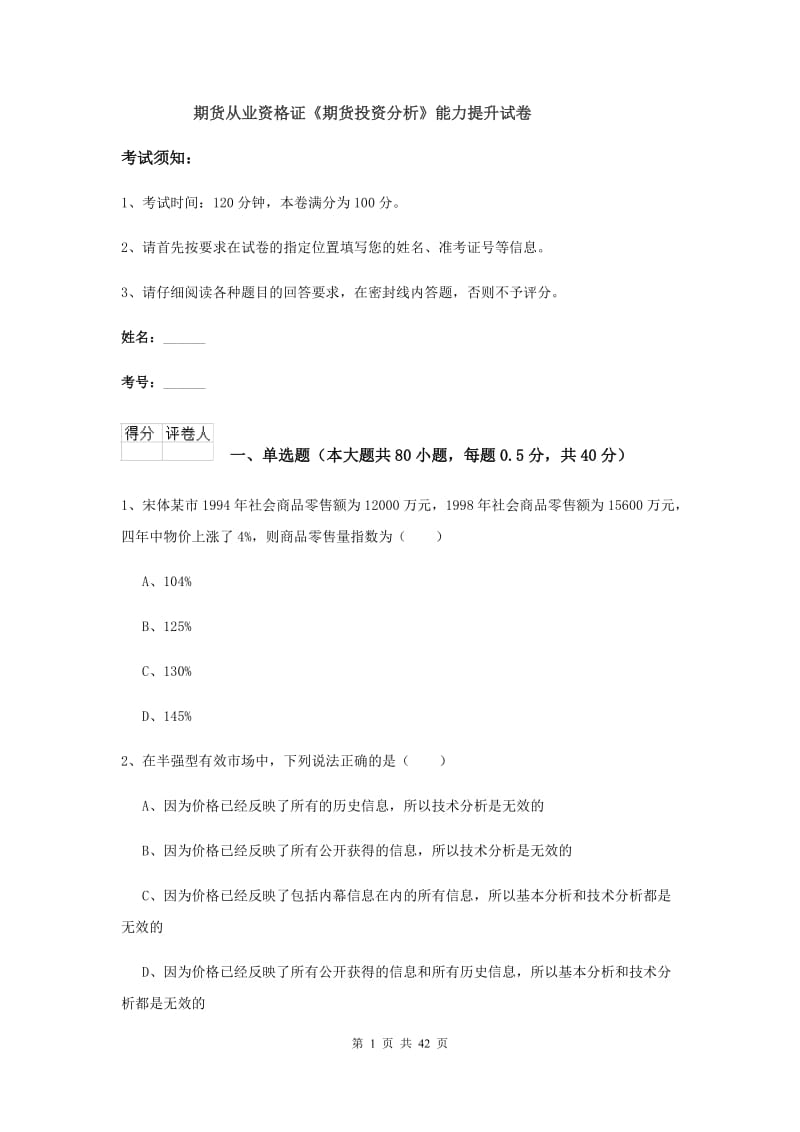 期货从业资格证《期货投资分析》能力提升试卷.doc_第1页