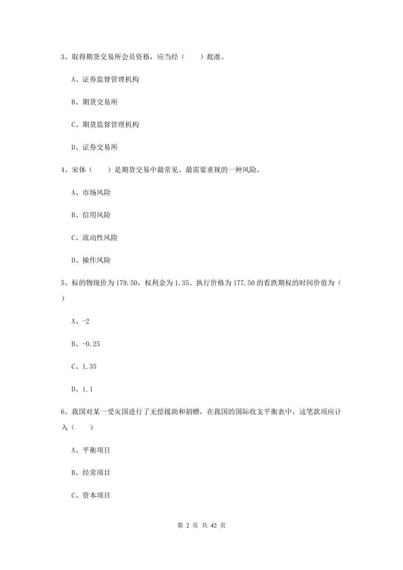 期货从业资格证《期货投资分析》能力提升试卷.doc_第2页