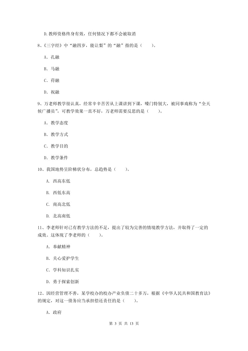 小学教师资格证《（小学）综合素质》过关练习试题B卷 附答案.doc_第3页