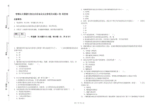 喀喇沁左翼蒙古族自治縣食品安全管理員試題A卷 附答案.doc